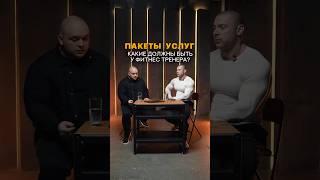 Какие должны быть пакеты услуг у фитнес тренера? #shorts #тренер #фитнес #тренировкионлайн