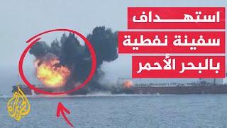 أنصار الله: استهداف سفينة "CHIOS Lion" النفطية بزورق مسير في البحر الأحمر