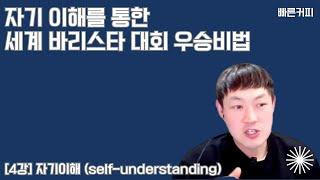 [4강] 카페창업 자기이해 (윤석열의 자기이해)