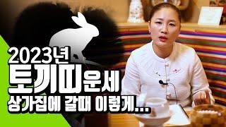 [평택점집 천신보살]  2023년도 토끼띠운세 99년생 87년생 75년생 63년생