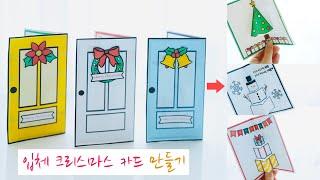 크리스마스 입체 카드 만들기 | 크리스마스 미술 | 무료 도안