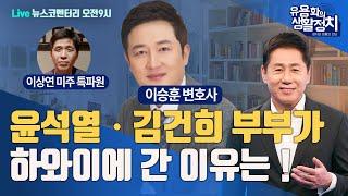 LIVE 7월12일 금 오전9시 뉴스 코멘터리 | 이승훈의 국민법정 | 국정농단 김건희 국민법정에