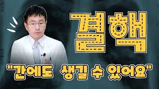(EP44) 간이식, 간절제 환자의 호흡기 질환(feat.폐렴, 폐암, 결핵) | 서울대병원 호흡기내과 곽낙원 교수