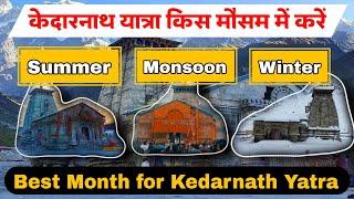 which season visit Kedarnath | Best Months for  Kedarnath Yatra | Kedarnath Summer Winter & Monsoon