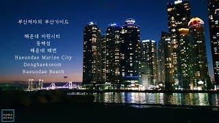 Driving in Busan/Korea/부산 해운대 마린시티와 동백섬 가이드