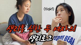 [vlog]남자들은 모른다..생리중인 여자가 난폭한 이유