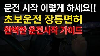 운전 이것부터 시작하세요!!초보운전 장롱면허 운전시작 가이드