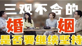 李蕾对谈沈奕斐/徐英瑾/刘蔚涛：三观不合的婚姻，是否要继续坚持？李蕾