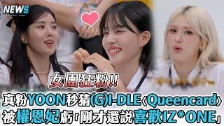 【STAYC】真粉絲YOON秒猜(G)I-DLE〈Queencard〉   被權恩妃虧「剛才還說喜歡IZ*ONE」