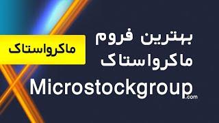 بهترین سایت یا انجمن ماکرواستاک - تازه ترین اخبار ماکرواستاک در این سایت microstockgroup.com