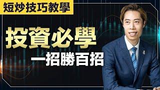 【短炒技術教學】投資必學！1 招勝百招！｜提升交易勝率｜超簡易實用技巧 ｜廣東話教學｜短炒波士 Ringo #港股 #美股 #股票 #恒指 #納指 #daytrading