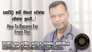 කෙට්ටු නම් මහත් වෙන්න මෙන්න ක්‍රමය…! | How to become fat from thin...!