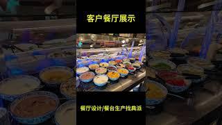 客户餐厅设计项目落地展示 #buffettable #food #automobile #sushi #buffet #小吃 #美食 #餐饮设备