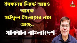 ইসকনের লিস্টে আরও অনেক সাইফুল ইসলামের নাম||সাবধান বাংলাদেশ||Taj Hashmi