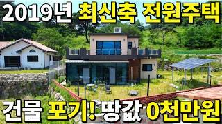 2019년 신축 전원주택! 건물가격은 포기~ 땅값 0천만원! 이 집은 횡재나 다름없다! 공짜 수준으로 몽땅 가져가세요