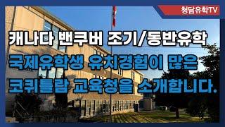 캐나다 밴쿠버 국제학생 유치경험이 많고 조기/동반 유학을 안전하게 할 수 있는 코퀴틀람 교육청 소개!