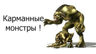 Карманные монстры !