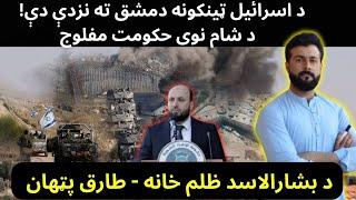 300 Air Strikes on Syria - Syria is paralyzed - New Government in Syria - Sadnaya Jail- Tariq Pathan