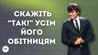 Скажіть "Так!" усім Його обітницям  | Joseph Prince | New Creation TV украї́нський