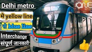 Delhi metro me interchange kaise kre | Interchange in metro | yellow to Blue line interchange