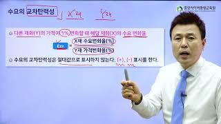 경제학의 기초_미시경제_11.수요의 소득탄력성, 교차탄력성