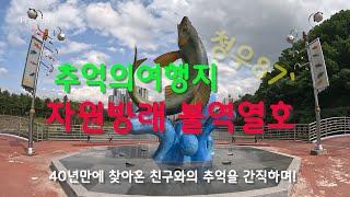 춘천 추억의여행지ㅣ90년대춘천핫플레이스여행지ㅣMT명당 ㅣ공지천ㅣ조각공원 ㅣ상상마당ㅣ의암호ㅣ춘천명동ㅣ춘천MBC l 중도유원지ㅣ춘천향교ㅣ한림대학교ㅣ버킷리스트ㅣ우정의장소