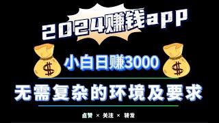 2024手机赚钱app在家操作，一部手机日赚高达3000，无风险高收益