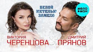 Виктория Черенцова & Дмитрий Прянов - Белой метелью замело (Single 2024)