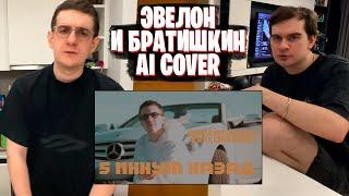 БРАТИШКИН И ЭВЕЛОН СМОТРЯТ: Bratishkinoff & evelone2004 - 5 минут назад (AI Cover)