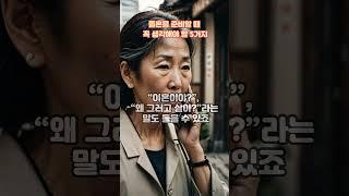 졸혼을 준비할 때 꼭 생각해야 할 5가지, 건강한 노후