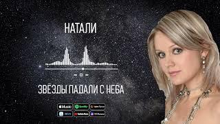 Натали - Звёзды падали с неба | Аудио