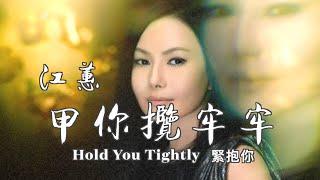 甲你攬牢牢   (台語歌) 江蕙歌曲 "Hold You Tightly" (Jordy Chiang)