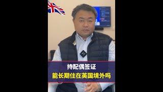 持英国配偶签证，但在英国境外居住，可行吗？