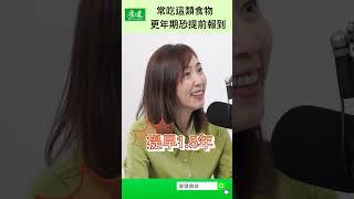 常吃這類食物，更年期恐提前報到｜康健雜誌