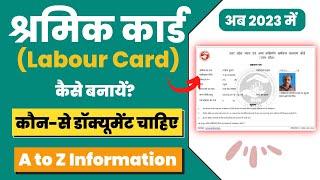 *सिर्फ 2 मिनट में* Shramik Card (Labour Card) Kaise Banaye 2023 | मजदूरी कार्ड कैसे बनवाएं?