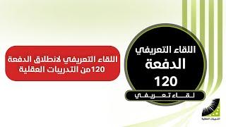 اللقاء التعريفي الأول لدورة التدريبات العقلية و إنعاش العقل دفعة 120 (بث مباشر)