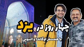 ولاگ یزد | از باغ دولت‌آباد و مسجدجامع تا چَک‌چَک و دخمه‌های زرتشتیان