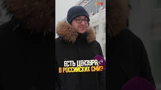 Нужна ли цензура в СМИ? Опрос россиян #сми #цензура