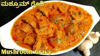 ಢಾಬಾ ಸ್ಟೈಲ್ ಮಶ್ರೂಮ್ ಗ್ರೇವಿ /Mushroom Curry in kannada /ಅಣಬೆ ಗೊಜ್ಜು/ Mushroom Gravy / Mushroom Masala