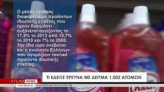 Οι Έλληνες καταναλωτές προτιμούν τα προϊόντα ιδιωτικής ετικέτας λόγω ακρίβειας