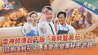 【美食歡樂頌】雷神師傅超下飯2料理「海鮮蟹黃茄汁煲 + 蒜蔥海鮮茄子」茄子不變黑秘密武器是它？雷議宗｜林俊逸｜張棋惠 EP4