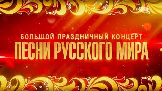 Большой праздничный концерт "ПЕСНИ РУССКОГО МИРА"