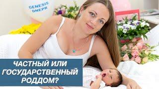 Чем частный роддом отличается от государственного? Перелыгин Игорь Вениаминович Genesis Dnepr