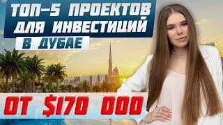 Доходная недвижимость в Дубае: Лучшие проекты для инвестиций | Недвижимость в Дубае 2023