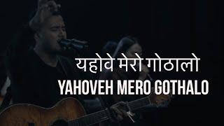 Bhajan - 375 Yahoveh Mero Gothalo । यहोवे मेरो गोठालो | Online worship Moments