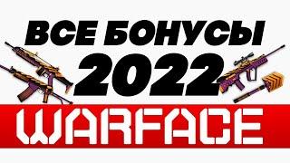  ВСЕ БОНУСЫ WARFACE ПРИ РЕГИСТРАЦИИ 2022  ОБНОВЛЕНО ДЕКАБРЬ 2022 ПОДАРКИ НОВИЧКАМ ВАРФЕЙС