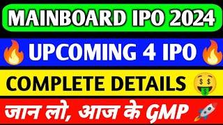 UPCOMING MAINBOARD IPO 2024 | UPCOMING 4 IPO | UPCOMING IPO DETAILS | IPO GMP | #ipo