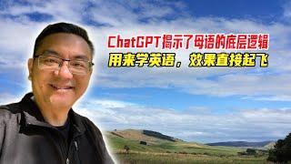 ChatGPT揭示了人类学习母语的底层逻辑，用来学英语直接效果起飞！