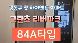 강동구그란츠리버파크 84타입 대표번호 1522-6429