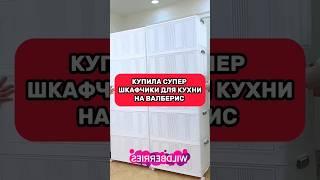 Супер шкафчики для кухни за 200 рублей #wildberries #находкидлядома